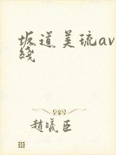 坂道美琉av在线