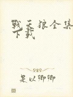 战天狼全集免费下载