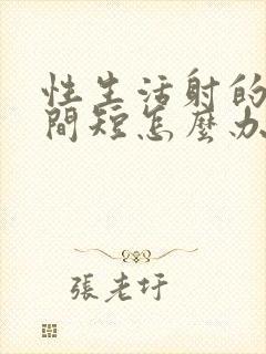 性生活射的快时间短怎么办