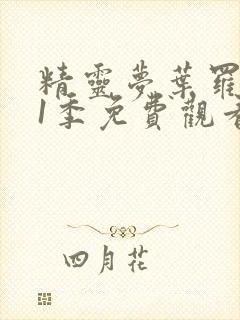 精灵梦叶罗丽11季免费观看完整版