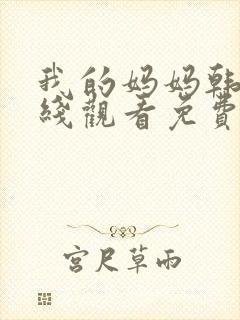 我的妈妈韩剧在线观看免费全集