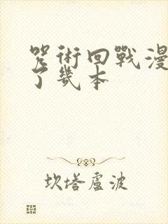 咒术回战漫画出了几本