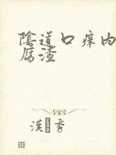 阴道口痒内有豆腐渣