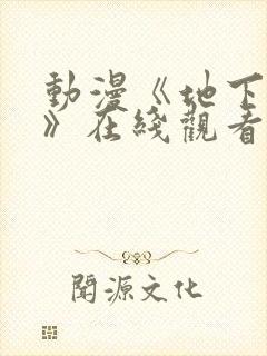 动漫《地下偶像》在线观看完整版封面