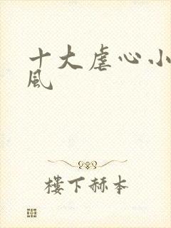 十大虐心小说古风