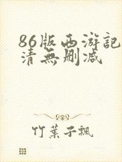 86版西游记高清无删减