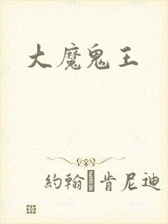 大魔鬼王封面