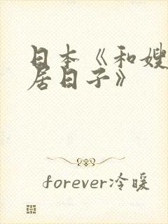 日本《和嫂子同居日子》