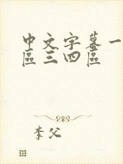 中文字幕一区二区三四区