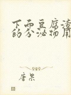 下面豆腐渣一样的分泌物用什么药