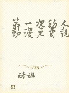 第一次的人妻6动漫免费观看全集完整版