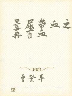 晨尿带血之后不再有血