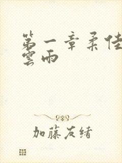 第一章柔佳初尝云雨