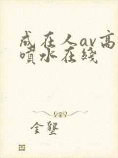 成在人av高潮喷水在线