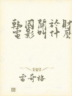 韩国关于财阀的电影叫什么封面