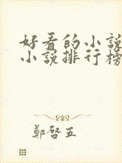 好看的小说都市小说排行榜前十名