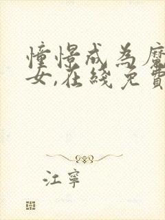 憧憬成为魔法少女,在线免费观看