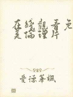 在线观看免费欧美伦理片