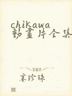 chikawa动画片全集免费观看