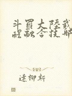 斗罗大陆武魂觉醒融合技哪个好封面