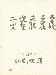 二次元免费观看完整版在线观看动漫