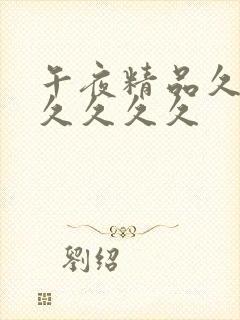 午夜精品久久久久久久久封面