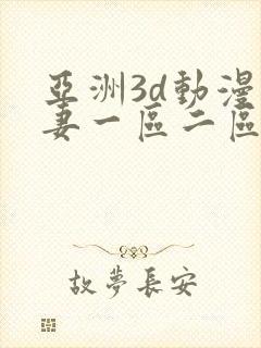 亚洲3d动漫人妻一区二区封面