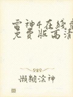 雷神4在线观看免费版高清封面