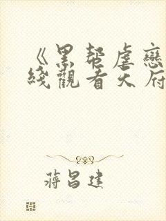 《黑帮虐恋》在线观看天府泰剧网