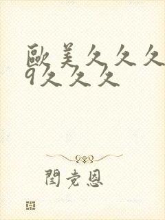 欧美久久久999久久久封面