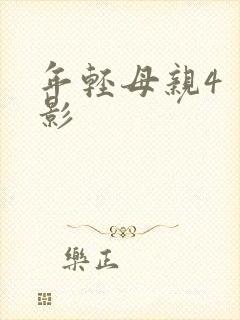 年轻母亲4 电影封面