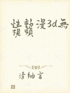 性动漫3d无尽视频