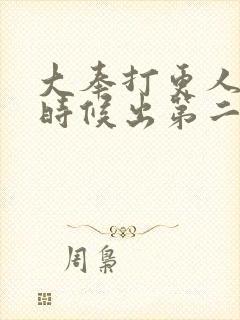 大奉打更人什么时候出第二部