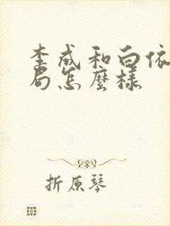 李成和白依梅结局怎么样