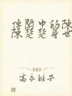 传闻中的陈芊芊陈楚楚身世