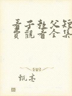 看子教父短剧免费观看全集封面