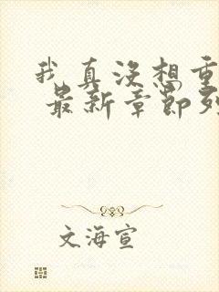 我真没想重生啊 最新章节列表封面