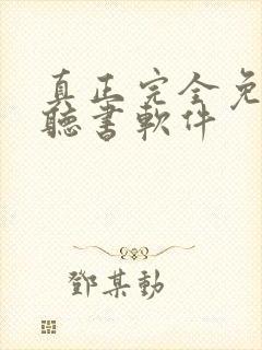 真正完全免费的听书软件