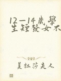 12—14岁学生短发女不能扎封面
