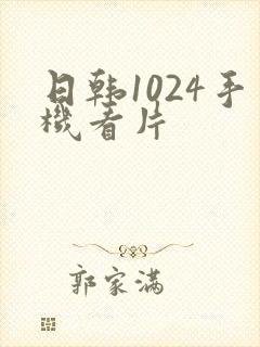 日韩1024手机看片