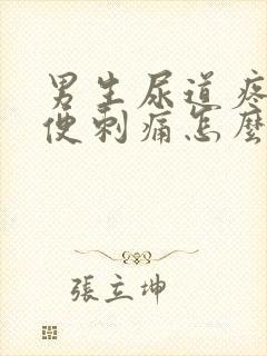 男生尿道疼痛小便刺痛怎么办缓解