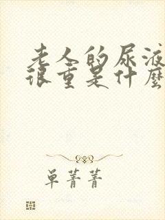 老人的尿液骚味很重是什么原因封面