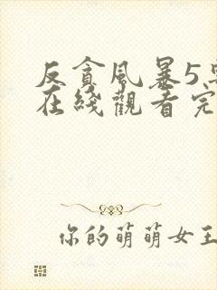 反贪风暴5粤语在线观看完整版