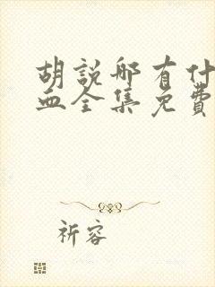 胡说哪有什么吸血全集免费