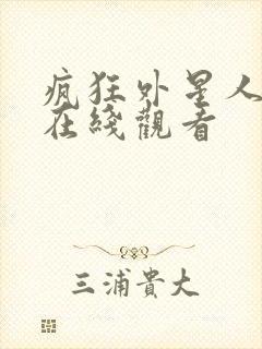 疯狂外星人高清在线观看