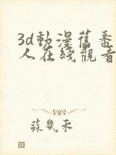 3d动漫旧番同人在线观看