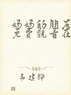 妈妈的朋友电影免费观看在线