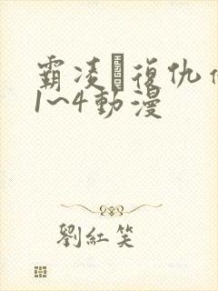 霸凌·复仇催眠1~4动漫