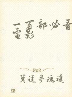 一百部必看高分电影