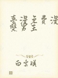 台漫免费漫画,双男主